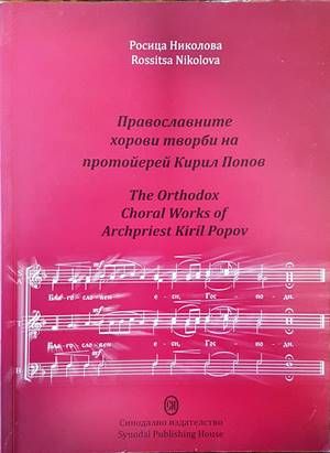 Православните хорови творби на протойерей Кирил Попов