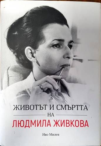 Животът и смъртта на Людмила Живкова