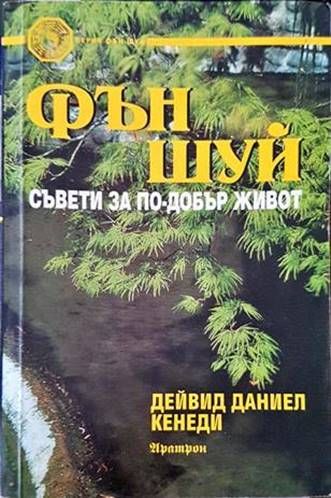 Фън Шуй: Съвети за по-добър живот