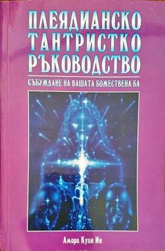 Плеядианско тантристко ръководство. Събуждане на вашата божествена Ба