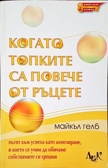 Когато топките са повече от ръцете