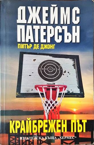 Крайбрежен път