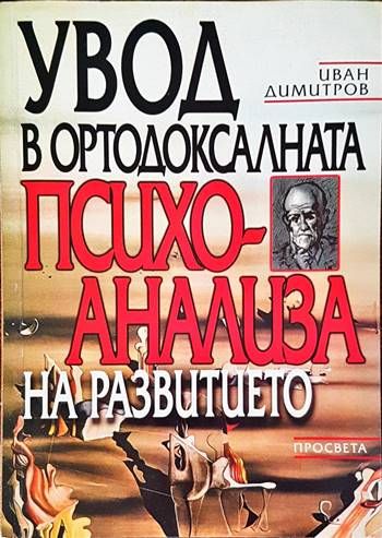 Увод в ортодоксалната психоанализа на развитието