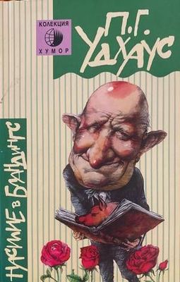 Насилие в Бландингс