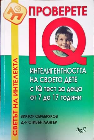 Проверете IQ интелигентността на своето дете