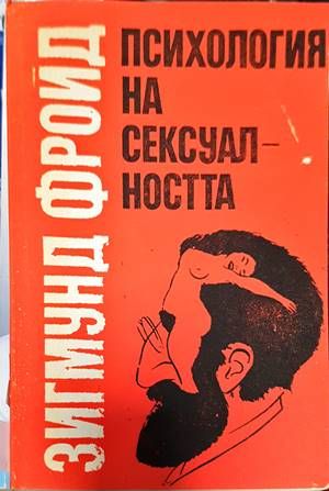 Психология на сексуалността