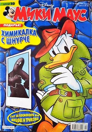 Мики Маус. Бр. 10 / 2006