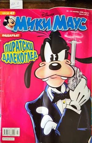 Мики Маус. Бр. 47 / 2006