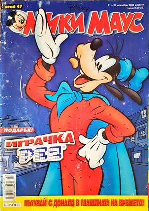 Мики Маус. Бр. 47 / 2005