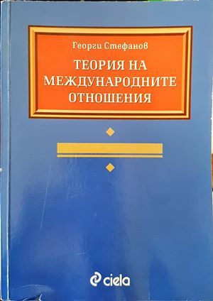 Теория на международните отношения
