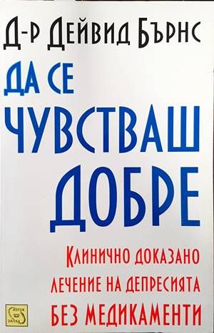 Да се чувстваш добре
