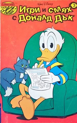 Игри и смях с Доналд Дък. Книга 3