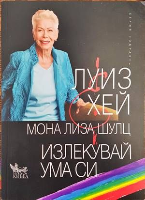 Излекувай ума си