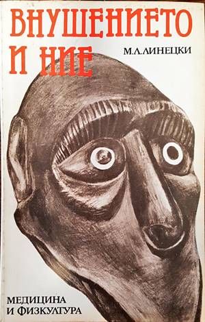 Внушението и ние