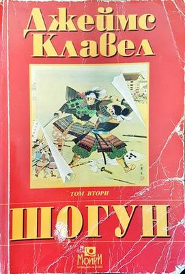 Шогун. Том 1-2