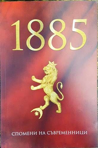1885. Спомени на съвременници