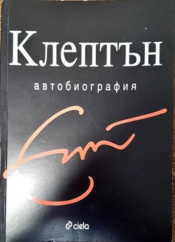 Клептън: Автобиография