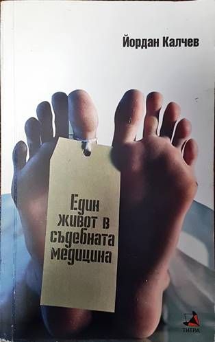 Един живот в съдебната медицина