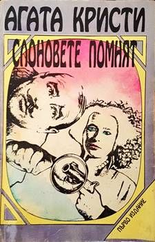 Слоновете помнят