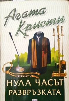 Нула часът - развръзката