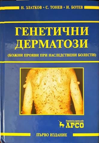 Генетични дерматози