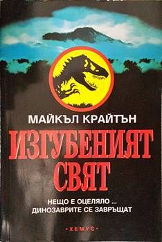 Изгубеният свят