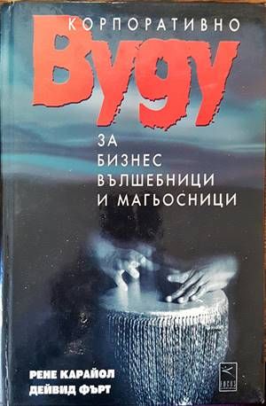 Корпоративно вуду за бизнес вълшебници и магьосници