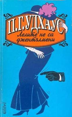 Лелите не са джентълмени