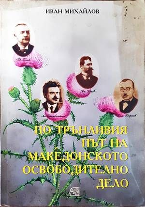 По трънливия път на Македонското освободително дело