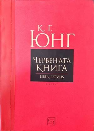 Червената книга (Liber Novus)