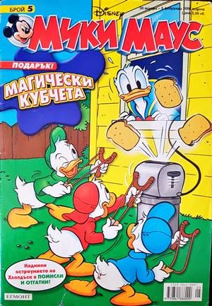 Мики Маус. Бр. 5 / 2006