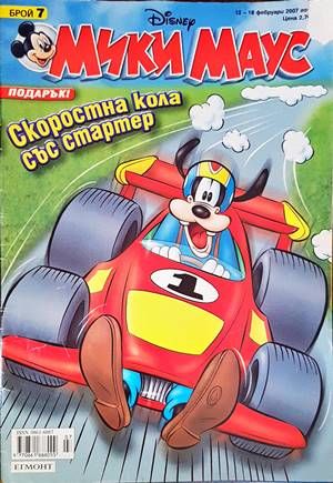 Мики Маус. Бр. 7 / 2007