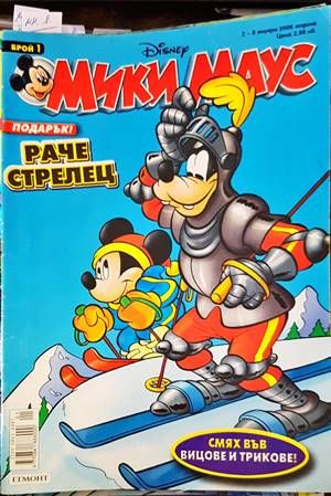 Мики Маус. Бр. 1 / 2006