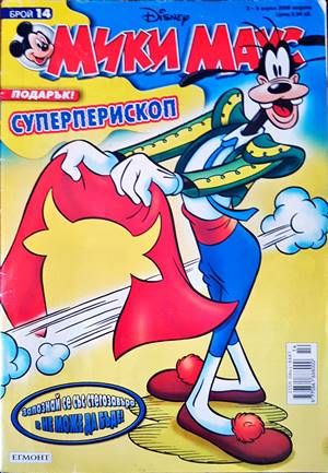 Мики Маус. Бр. 14 / 2006