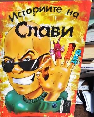 Историите на Слави