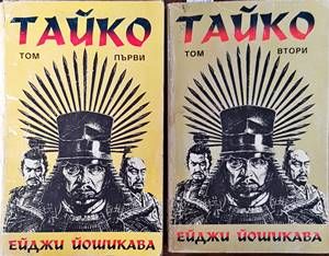 Тайко. Том 1-2