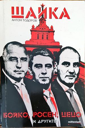 Шайка. Книга 1: Бойко, Росен, Цецо и другите