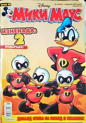 Мики Маус. Бр. 48 / 2005