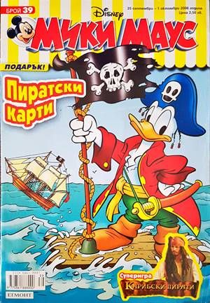Мики Маус. Бр. 39 / 2006