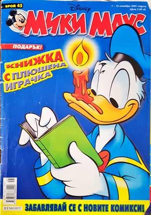 Мики Маус. Бр. 45 / 2005