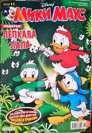 Мики Маус. Бр. 11 / 2006
