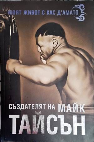 Създателят на Майк Тайсън