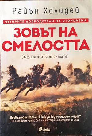 Зовът на смелостта