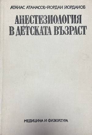 Анестезиология в детската възраст
