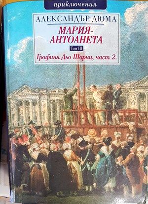 Мария-Антоанета. Том 3: Графиня дьо Шарни. Част 2