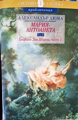 Мария-Антоанета. Том 2: Графиня дьо Шарни. Част 1