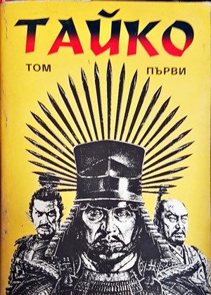 Тайко. Том 1