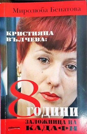 Кристияна Вълчева: 8 години заложница на Кадафи
