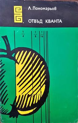 Отвъд кванта