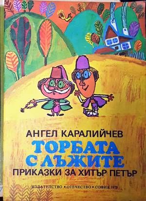 Торбата с лъжите